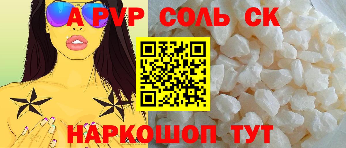 Альфа ПВП Crystall Соль-Илецк