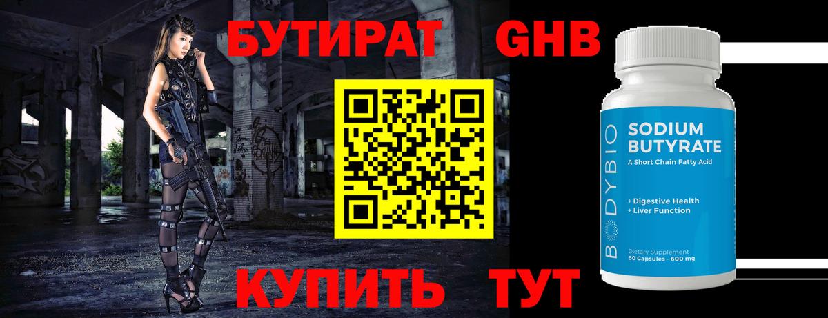 Соль-Илецк  БУТИРАТ  Вход с VPN  БУТИРАТ оксибутират 