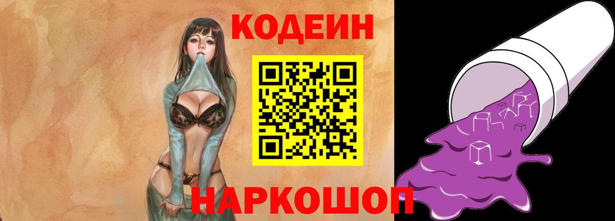 Кодеин Purple Drank Соль-Илецк